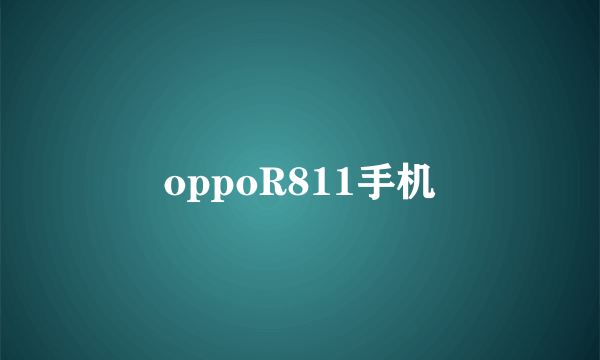 oppoR811手机