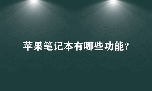 苹果笔记本有哪些功能?