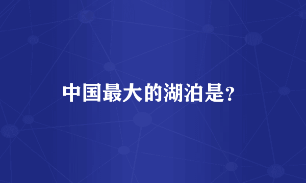 中国最大的湖泊是？