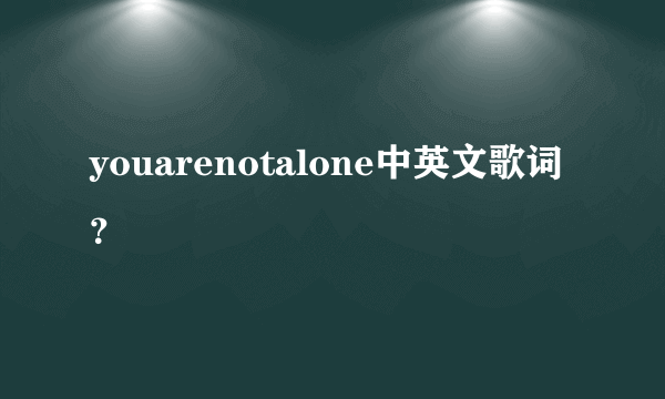 youarenotalone中英文歌词？