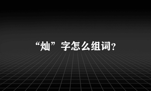 “灿”字怎么组词？