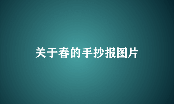 关于春的手抄报图片