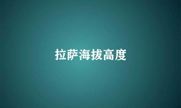 拉萨海拔高度
