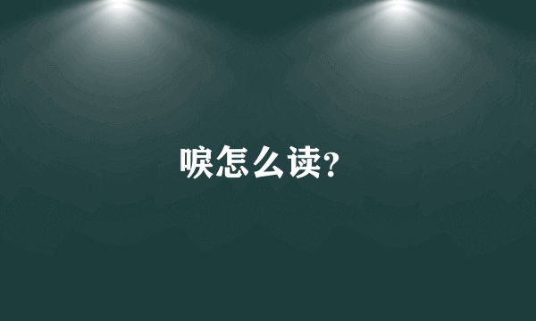 唳怎么读？