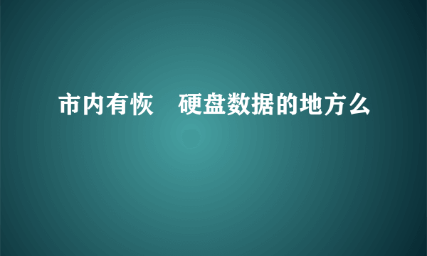 市内有恢復硬盘数据的地方么