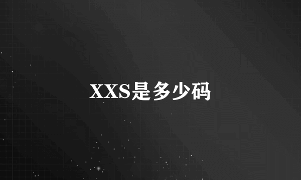 XXS是多少码