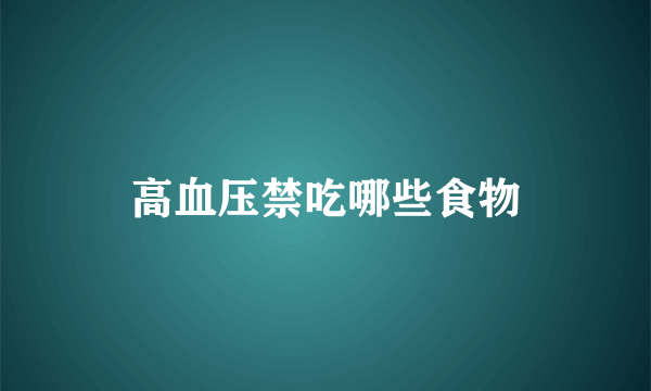 高血压禁吃哪些食物