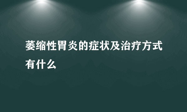 萎缩性胃炎的症状及治疗方式有什么