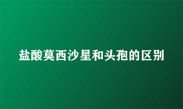 盐酸莫西沙星和头孢的区别