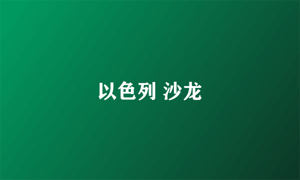 以色列 沙龙