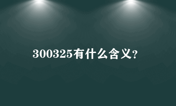 300325有什么含义？