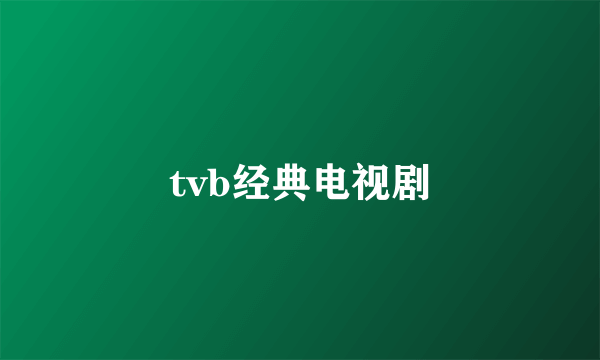tvb经典电视剧