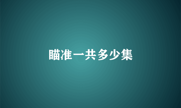 瞄准一共多少集
