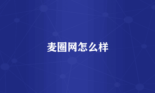 麦圈网怎么样