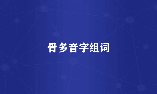 骨多音字组词