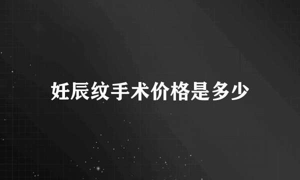 妊辰纹手术价格是多少