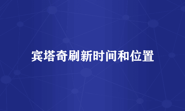 宾塔奇刷新时间和位置