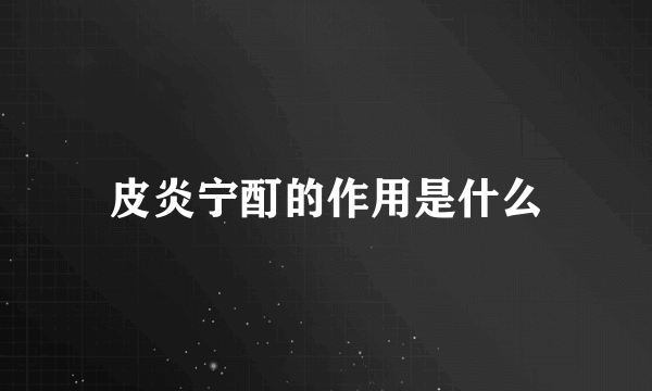 皮炎宁酊的作用是什么