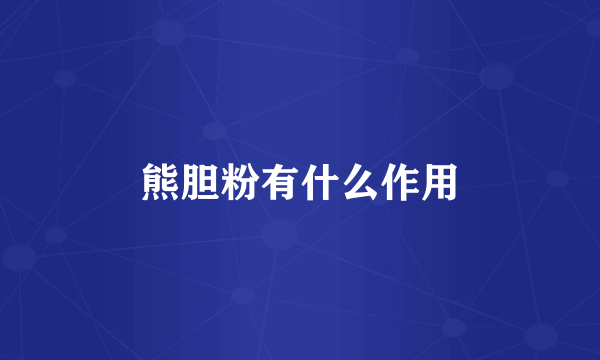 熊胆粉有什么作用