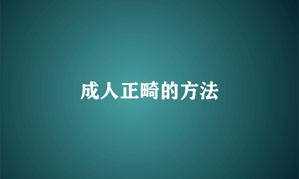 成人正畸的方法