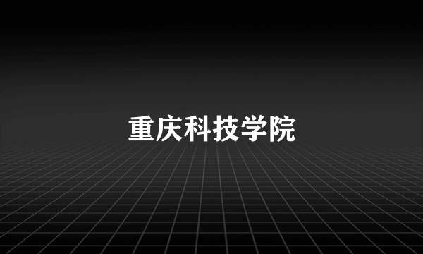 重庆科技学院