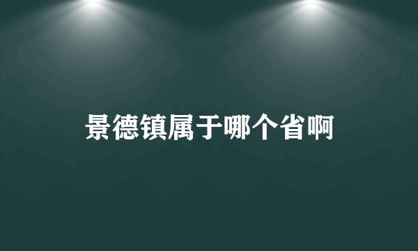 景德镇属于哪个省啊