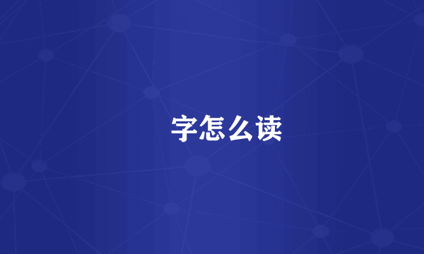 冇字怎么读