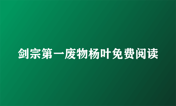 剑宗第一废物杨叶免费阅读