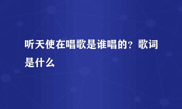 听天使在唱歌是谁唱的？歌词是什么