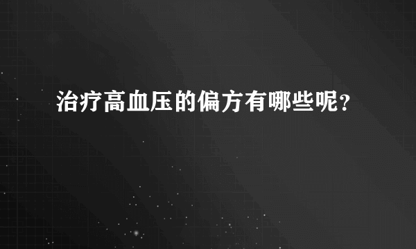 治疗高血压的偏方有哪些呢？