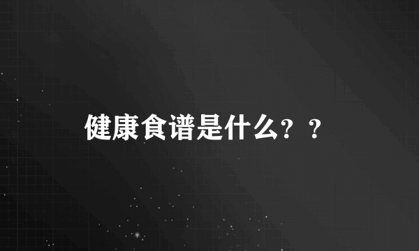 健康食谱是什么？？