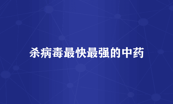 杀病毒最快最强的中药