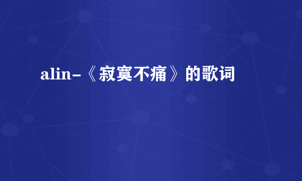 alin-《寂寞不痛》的歌词