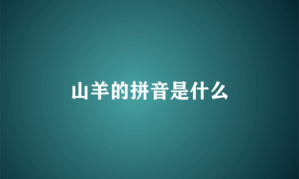 山羊的拼音是什么