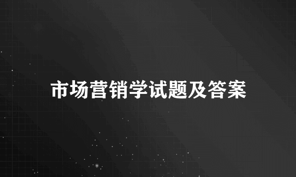 市场营销学试题及答案