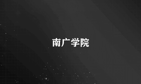 南广学院