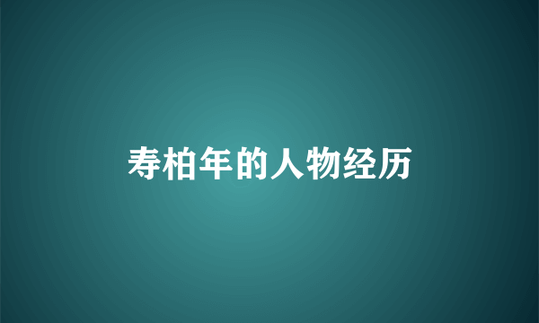 寿柏年的人物经历