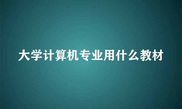 大学计算机专业用什么教材