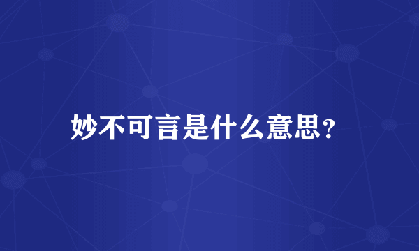 妙不可言是什么意思？
