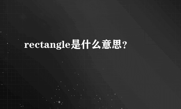 rectangle是什么意思？