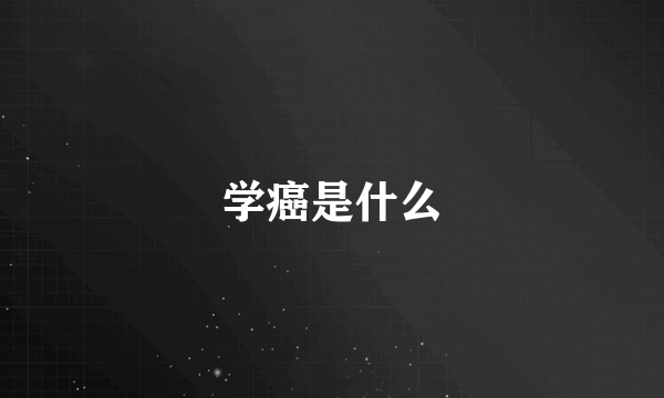 学癌是什么