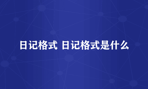 日记格式 日记格式是什么