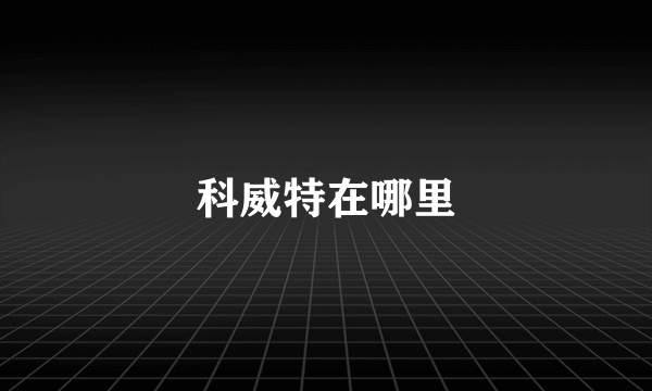 科威特在哪里