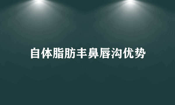 自体脂肪丰鼻唇沟优势
