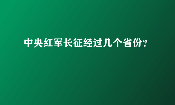 中央红军长征经过几个省份？