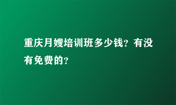 重庆月嫂培训班多少钱？有没有免费的？