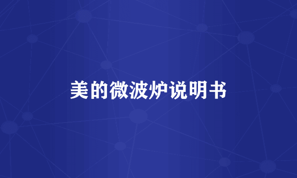 美的微波炉说明书