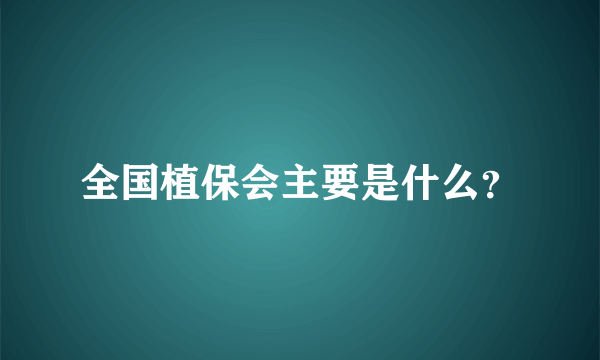 全国植保会主要是什么？