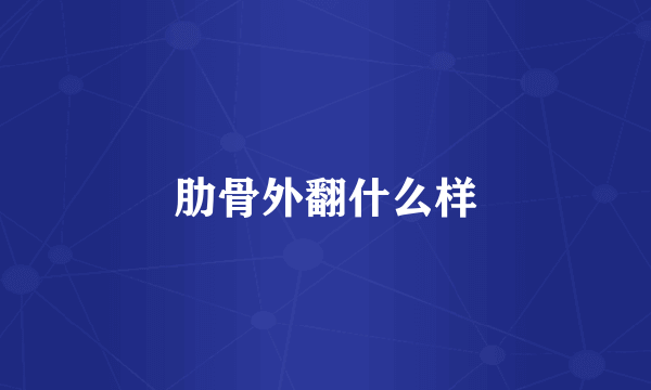 肋骨外翻什么样