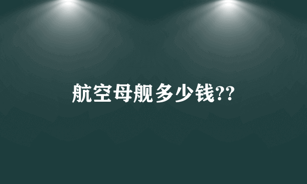 航空母舰多少钱??